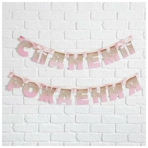 Гирлянда на люверсах «С Днем Рождения» розовая с подарком длина 225 см