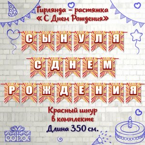 Гирлянда-растяжка "Сынуля с Днем Рождения" на красном шнуре, 350см