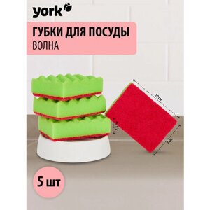 Губки для посуды York "Волна" с антибактериальным эффектом, 5 штук в упаковке