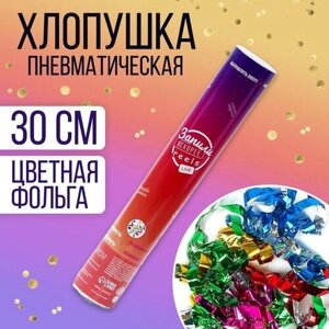 Хлопушка пневматическая "В тренде" 30 см