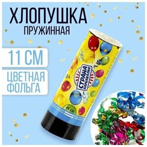 Хлопушка пружинная, конфетти, фольга, серпантин, 11 см