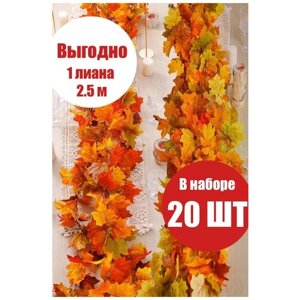 Искусственные Лианы 2,5 м в наборе 20 шт "Виноградные листья" Осенние листья/Хеллоуйн/Кленовые листья/Осенний декор