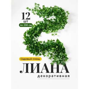 Искусственные растения лианы Birdhouse, Декоративный плющ на стену/ Искусственные цветы для декора интерьера, 12 шт