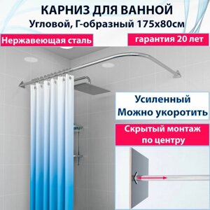 Карниз для ванной 175x80см (Штанга), Г-образный, угловой труба диаметр 20мм, крепление треугольное, цельный из нержавеющей стали