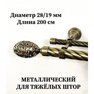 Карниз двухрядный 28мм/19мм кованый 2м витой металлический бронза антик 200 см