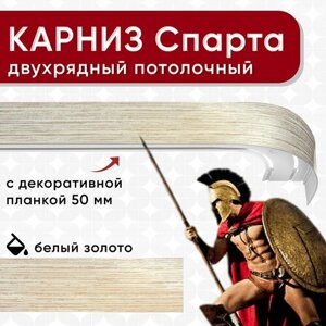 Карниз двухрядный потолочный с декоративной планкой, бленда 50 мм, пластмассовый, шинный, Уют Спарта, из двух частей, цвет белый и золото, 260см