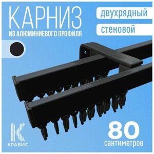 Карниз двухрядный стеновой металлический 80 см, черный