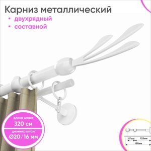 Карниз настенный составной металлический 2 ряда 320см белый Комета