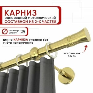 Карниз однорядный для штор и тюля Уют 200 см D25 ОСТ, латунь, Гиро составной