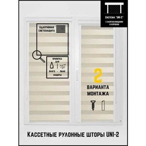 Кассетные рулонные шторы ширина:44 высота:135 Управление: Слева UNI-2 День-ночь Яшма 01 кремовый для кухни, спальни, детской, на балкон