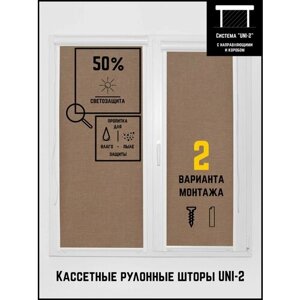 Кассетные рулонные шторы ширина:52 высота:135 Управление: Слева UNI-2 Тэсиро темно-бежевый для кухни, спальни, детской, на балкон