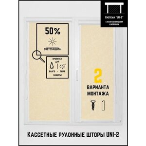 Кассетные рулонные шторы ширина:52 высота:150 Управление: Слева UNI-2 Шелк светло-бежевый для кухни, спальни, детской, на балкон