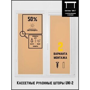 Кассетные рулонные шторы ширина:66 высота:165 Управление: Слева UNI-2 Юни кофейный для кухни, спальни, детской, на балкон