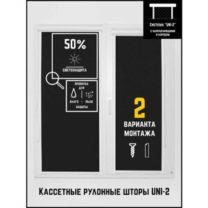 Кассетные рулонные шторы ширина:68 высота:130 Управление: Справа UNI-2 Омега черный для кухни, спальни, детской, на балкон