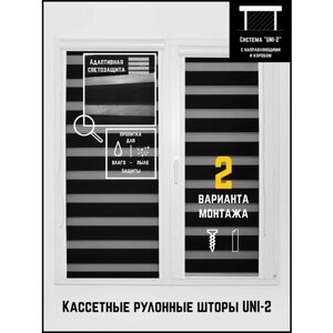 Кассетные рулонные шторы ширина:68 высота:135 Управление: Справа UNI-2 День-ночь Классик черный для кухни, спальни, детской, на балкон