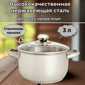 Кастрюля из нержавеющей стали с крышкой 3 л для газовых, электрических, стеклокерамических, индукционных плит