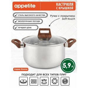 Кастрюля нержавеющая Donna 5,9л ТМ Appetite