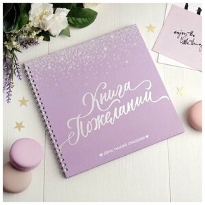 Книга свадебных пожеланий Фиолетовая с блёстками21,5 х 21 см