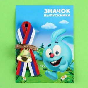 Колокольчик на выпускной "Выпускник детского сада", 2,6 см, Смешарики