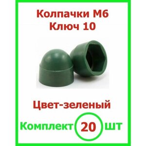 Колпачок на болт/гайку М6 (ключ 10) декоративный зеленый 20 шт