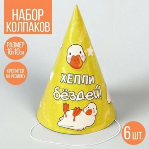 Колпак бумажный Happy Birthday, гусь, набор 6 шт)