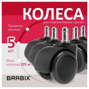 Комплект 3 шт, Колеса (ролики) BRABIX для кресла, прорезиненные, комплект 5 шт, шток d11 мм, черные, в коробе, 532009