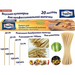 Комплект: Бумага TOPPITS для профессиональной выпечки, 20 листов. и 4 размера комплект бамбуковых шампуров