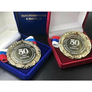 Комплект Медалей на Годовщину 50 лет