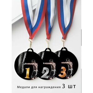 Комплект металлических медалей "1, 2, 3 место" с лентами триколор, медаль сувенирная спортивная подарочная Бокс