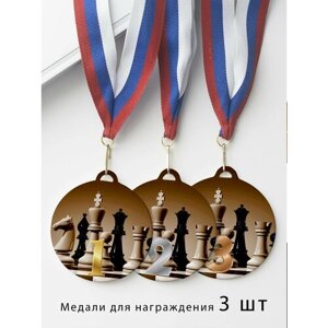 Комплект металлических медалей "1, 2, 3 место" с лентами триколор, медаль сувенирная спортивная подарочная Шахматы
