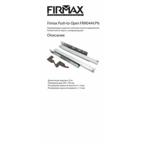 Комплект направляющих Push-to-Open скрытого монтажа Firmax Smartline, L=400мм, полного выдвижения, для ЛДСП 16 мм,2 направляющие + 2 крепления)