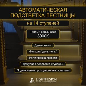 Комплект подсветки лестницы на 14 ступеней (L-1000 мм) с датчиками движения (цвет - черный), тип свечения - теплый (3000К)