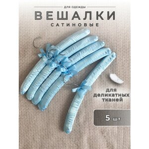 Комплект вешалок для одежды Homy Mood, набор плечиков для деликатных тканей 5 шт, голубой