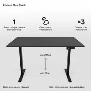 Компьютерный стол с электроприводом для работы стоя сидя одномоторный liftdesk One Черный/Черный графит, ЛДСП Egger 138х68х2.5 см