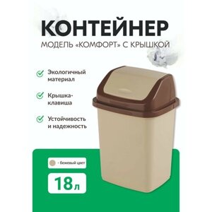 Контейнер для мусора 18л Комфорт Элластик-Пласт бежевый ЭП473190/18беж