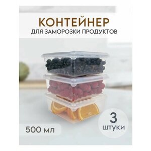 Контейнер для заморозки и хранения продуктов 500 мл, 3 шт.