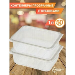 Контейнеры с крышкой 1 л, 50 шт.