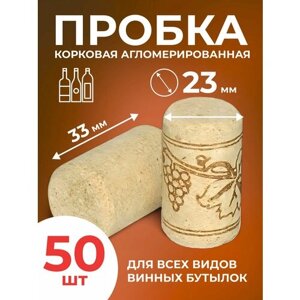 Корковая пробка, агломерированная 23*33 мм (50 штук)