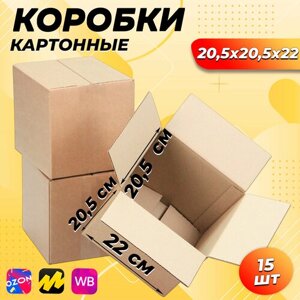 Коробки картонные 20,5х20,5х22 см, трехслойные, 15 шт, коробки для хранения и перевозки вещей