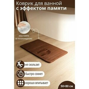 Коврик для дома с эффектом памяти Memory foam, 50 80 см, цвет коричневый