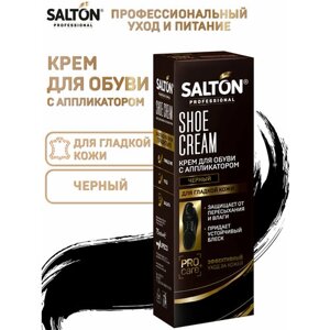 Крем для обуви в тубе Salton Professional черный, 75 мл