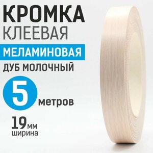 Кромка меламиновая с клеем 19 мм, 5 м, Дуб Молочный