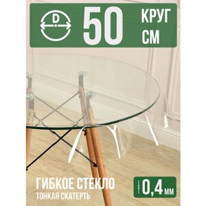 Круглая силиконовая прозрачная скатерть ПВХ, гибкое мягкое стекло 0,4мм диаметр 50см на стол