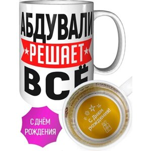 Кружка Абдували решает всё - с днём рождения внутри