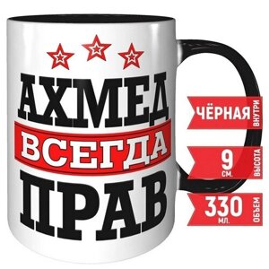 Кружка Ахмед всегда прав - чёрного цвета внутри.