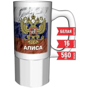 Кружка Алиса - Герб и Флаг России - большая керамическая 550 мл. 16 см.