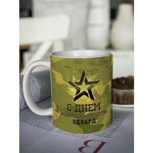 Кружка для чая "Защитнику" Эдуард чашка с принтом подарок на 23 февраля другу любимому мужчине