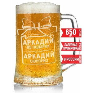 Кружка для пива Аркадий не подарок Аркадий сюрприз - 650 мл.
