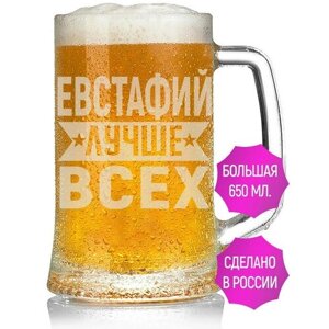 Кружка для пива Евстафий лучше всех - 650 мл.