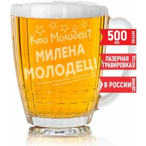 Кружка для пива Кто молодец? Милена Молодец!500 мл.